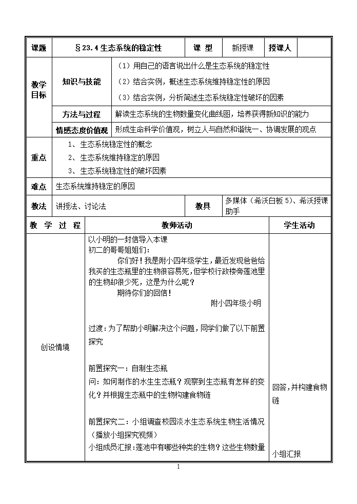 北师大版生物八年级下册 8.23.4 生态系统的稳定性 教案.doc