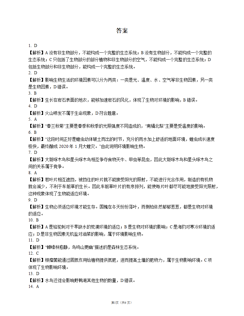 北京课改版七上 专项卷- 生物与环境的关系(word版含解析）.doc第5页