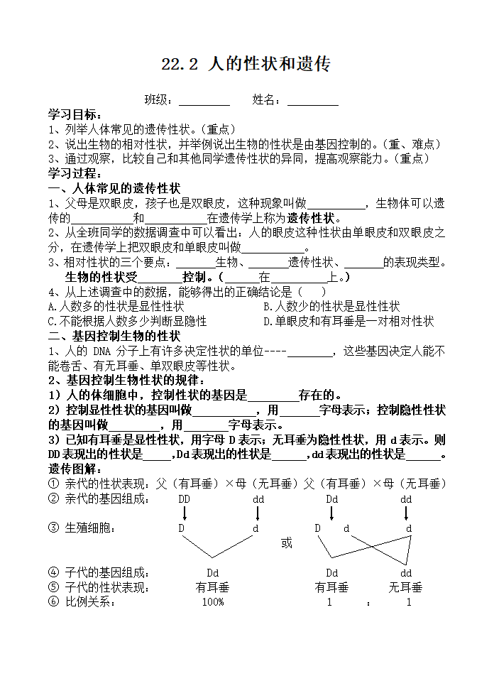 22.2 人的性状和遗传导 学案（无答案）苏教版生物八年级下册.doc第1页