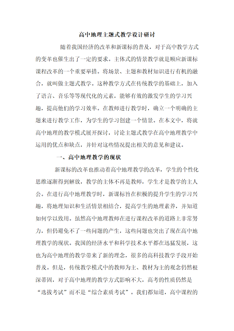 高中地理主题式教学设计教学研究.docx