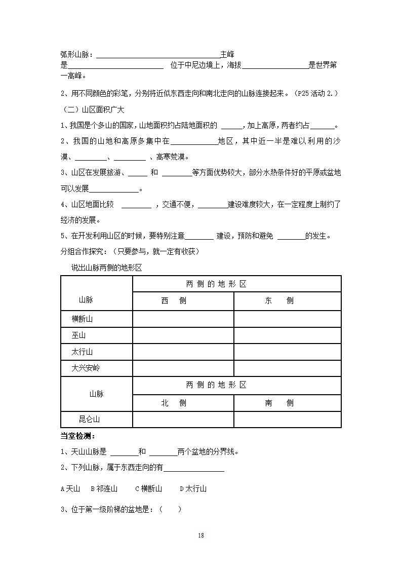 人教版8年级上册地理导学案(64页).doc第18页