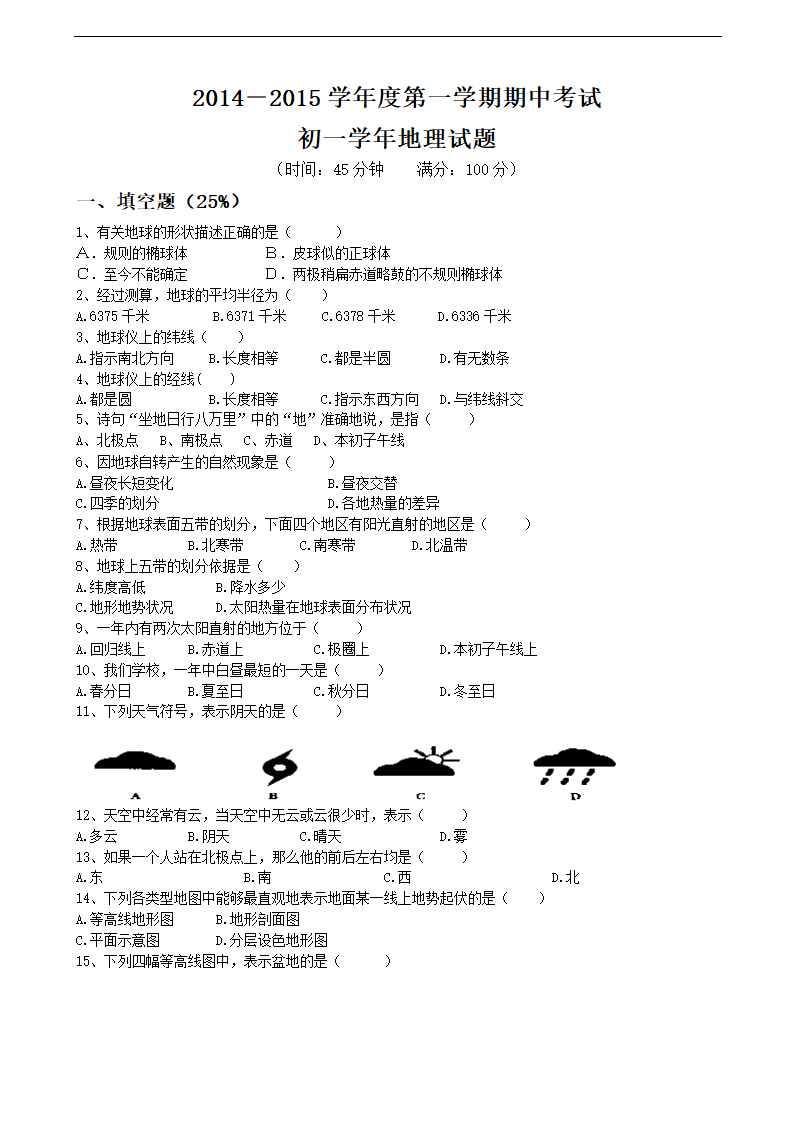 黑龙江省鸡西市第一中学2014-2015学年度七年级上学期期末地理试题.doc