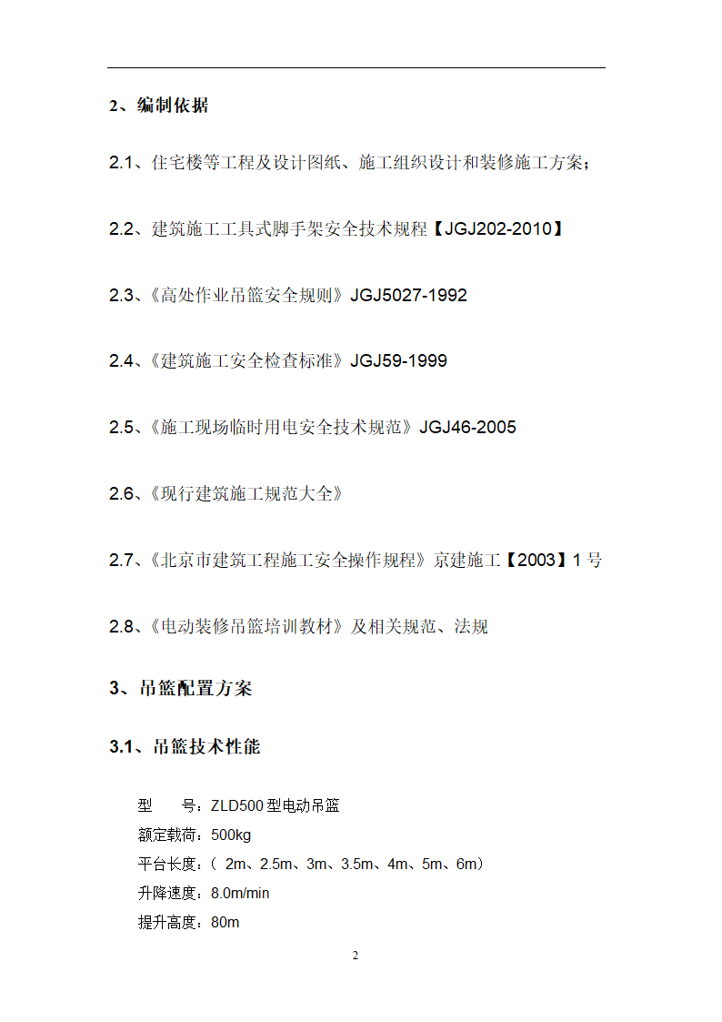 某工程吊篮施工步骤流程方案.doc第3页