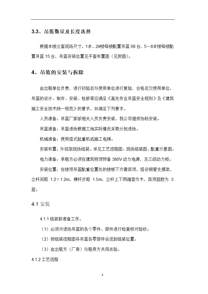 某工程吊篮施工步骤流程方案.doc第4页