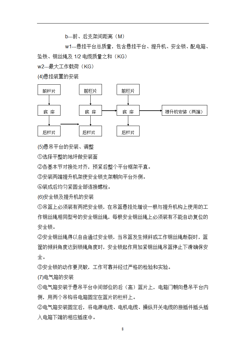 某工程吊篮施工步骤流程方案.doc第6页