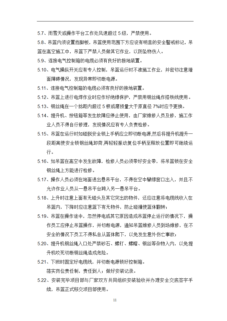 某工程吊篮施工步骤流程方案.doc第9页