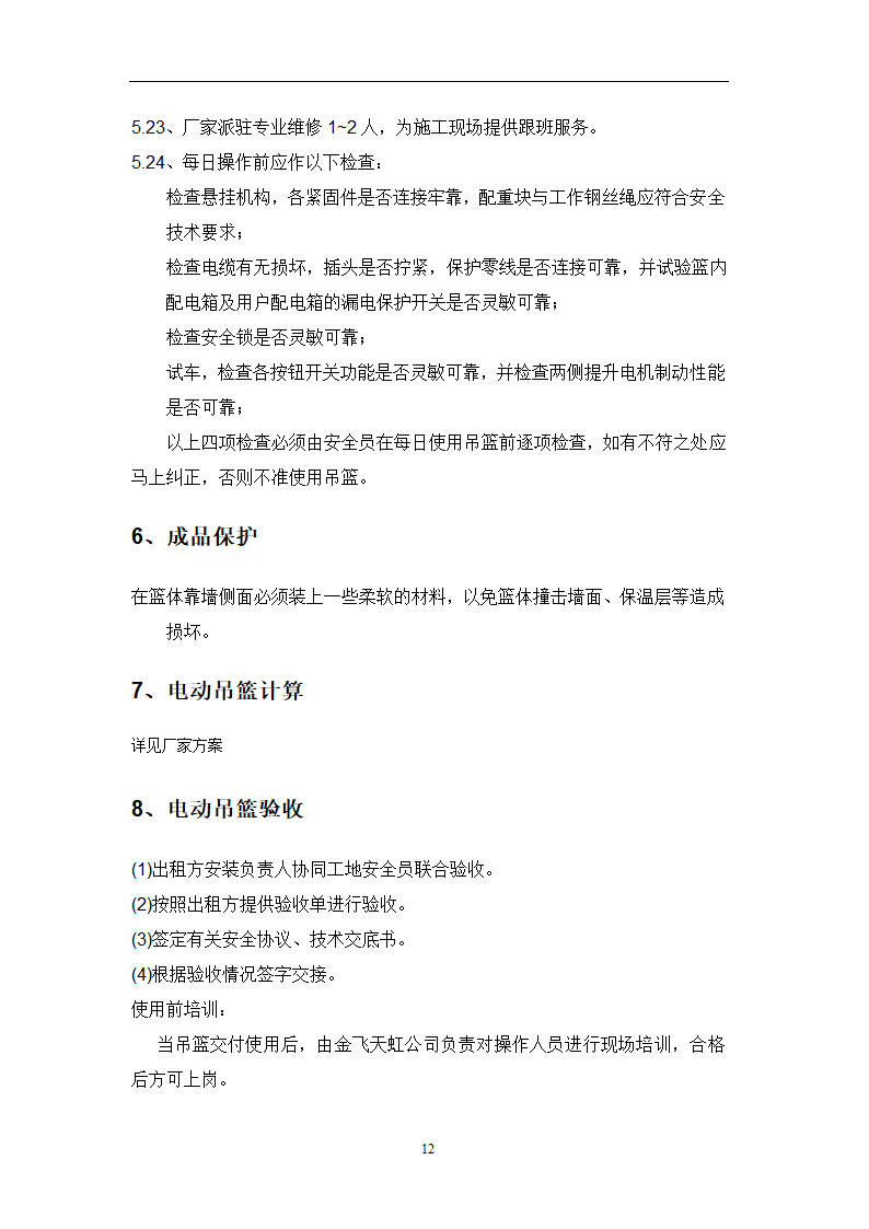 某工程吊篮施工步骤流程方案.doc第10页