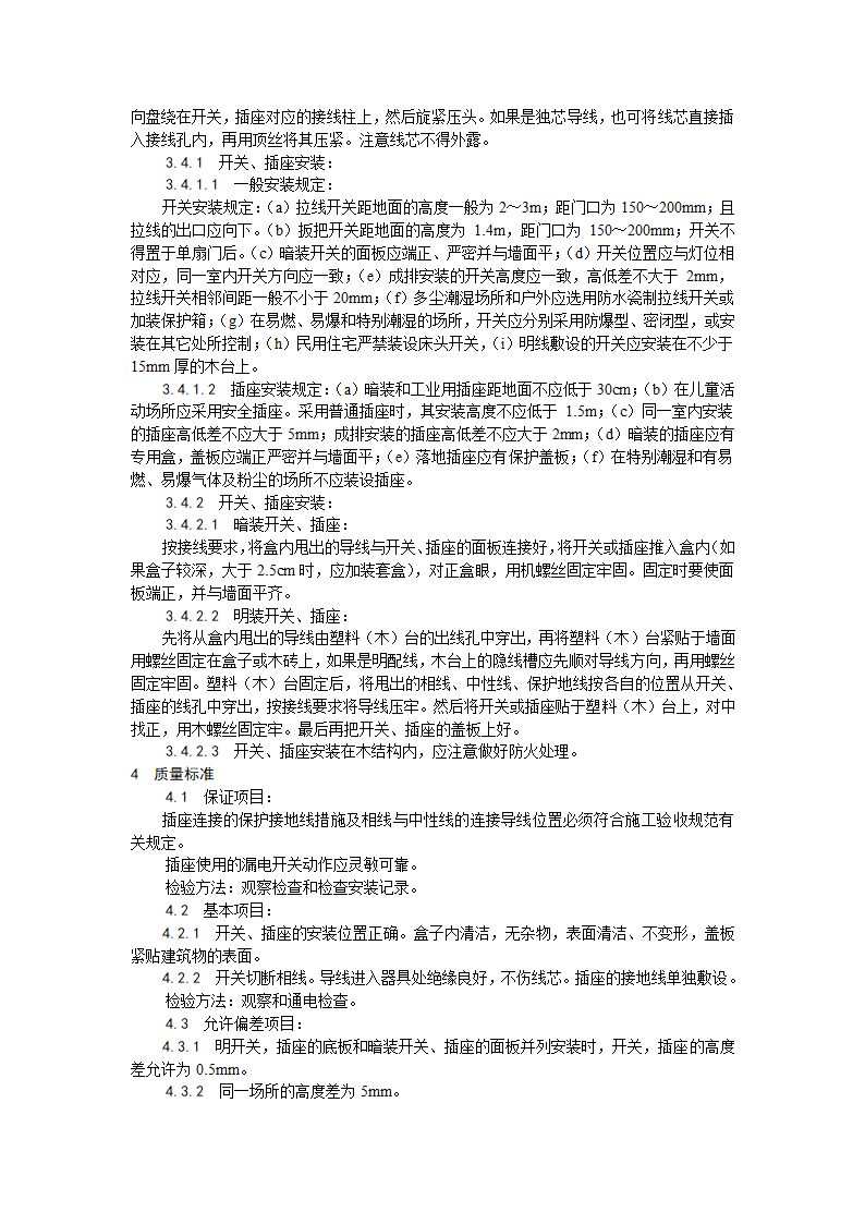 电气工程开关插座安装工艺.doc第2页