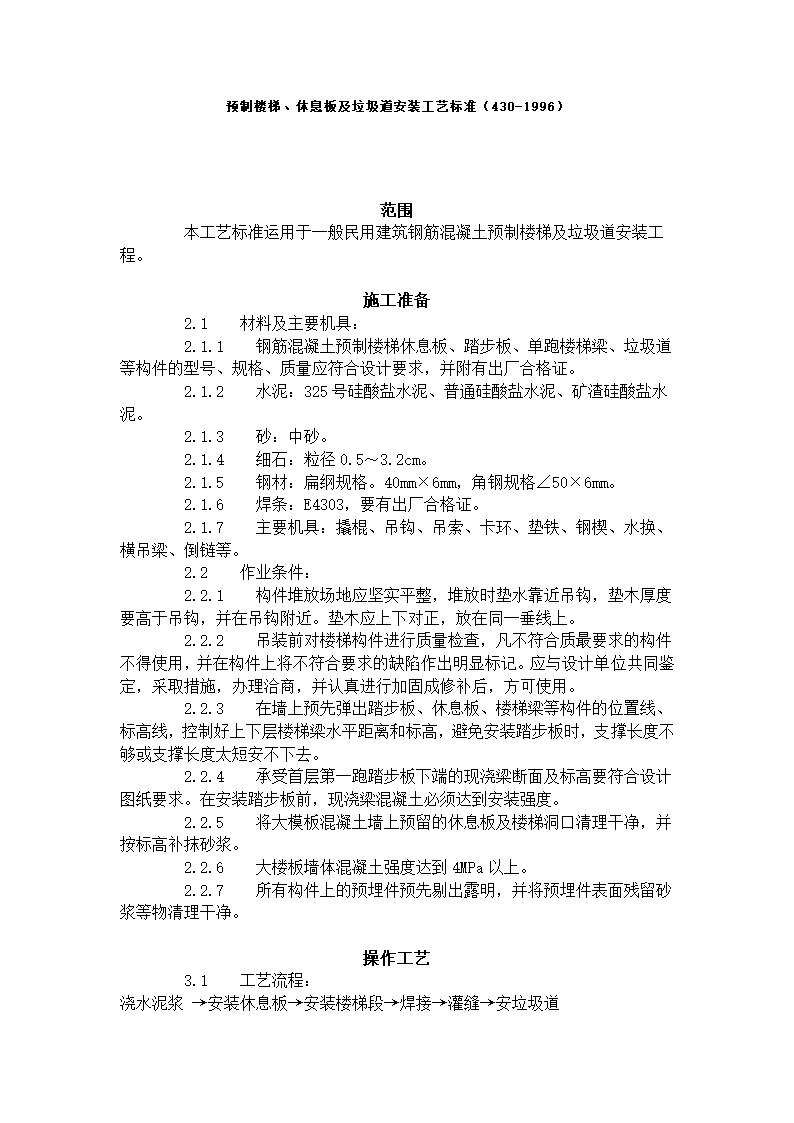 预制楼梯及休息板及垃圾道安装工艺标准（430-1996）.doc第1页