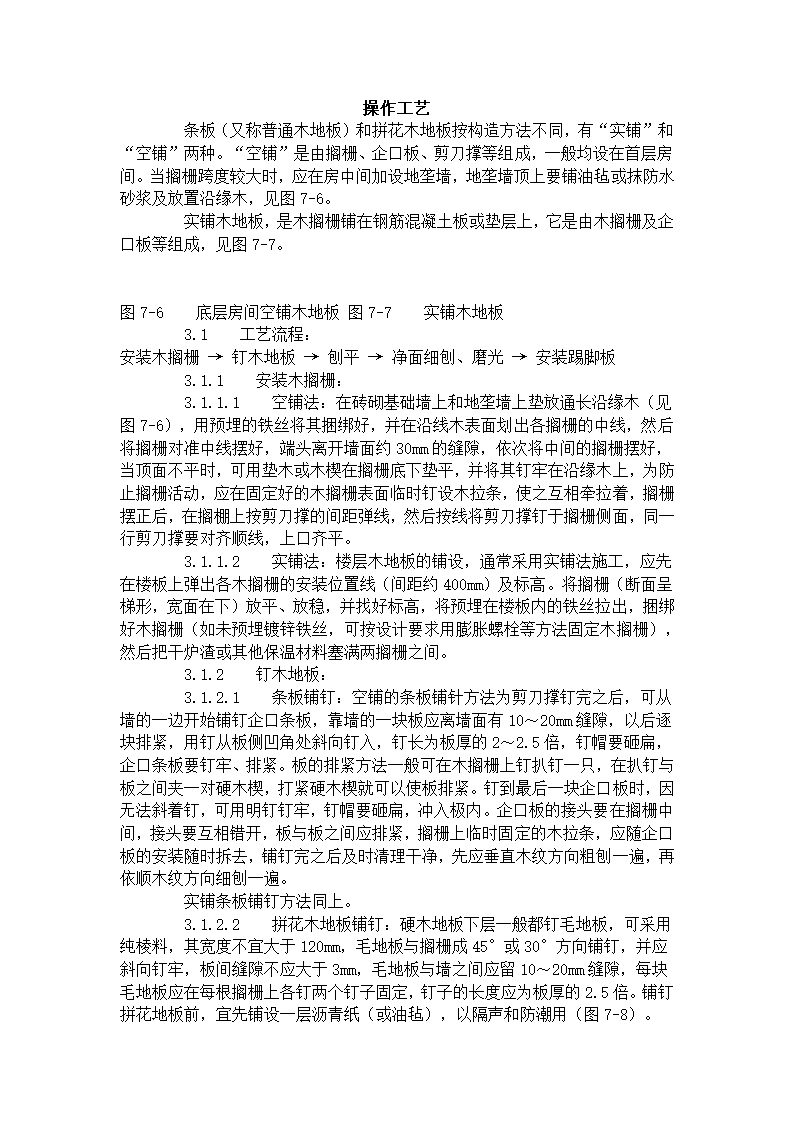 长条、拼花硬木地板施工工艺标准（714-1996）.doc第2页