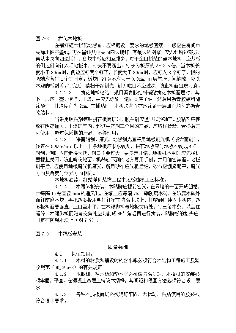 长条、拼花硬木地板施工工艺标准（714-1996）.doc第3页