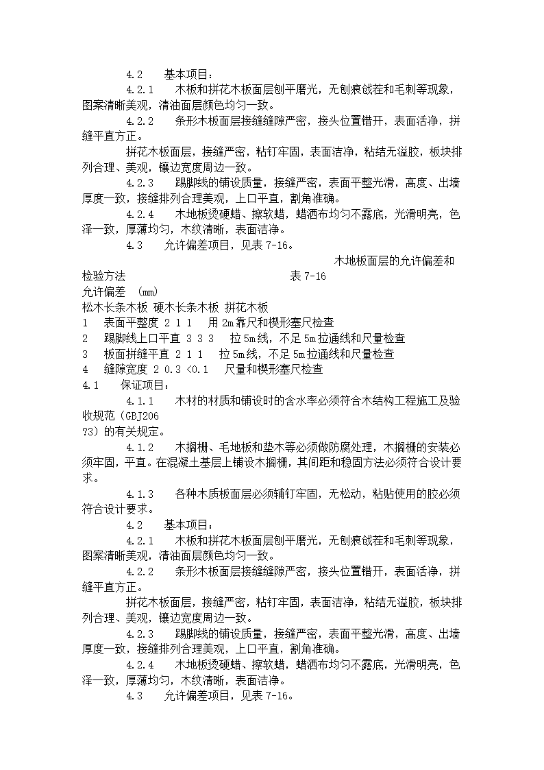 长条、拼花硬木地板施工工艺标准（714-1996）.doc第4页