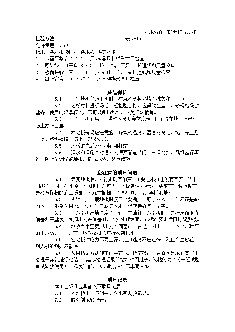 长条、拼花硬木地板施工工艺标准（714-1996）.doc第5页