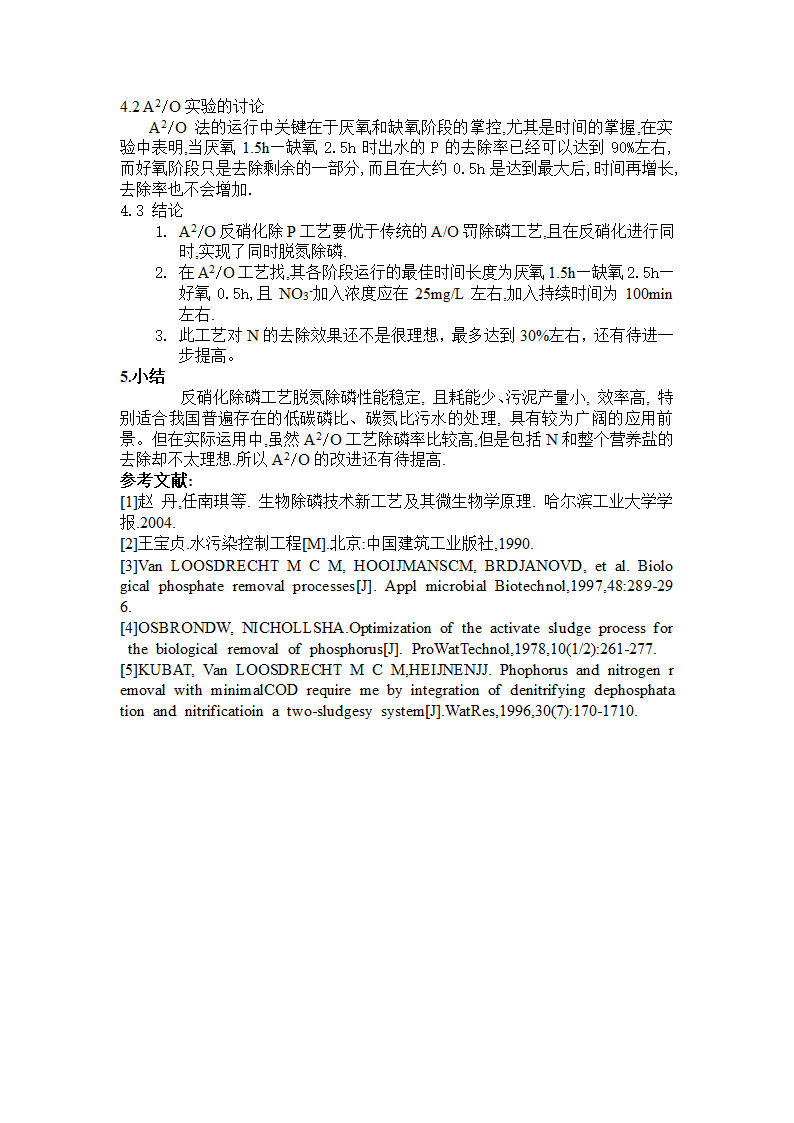 A2O除磷新工艺的究研及其微生物学原理.doc第4页