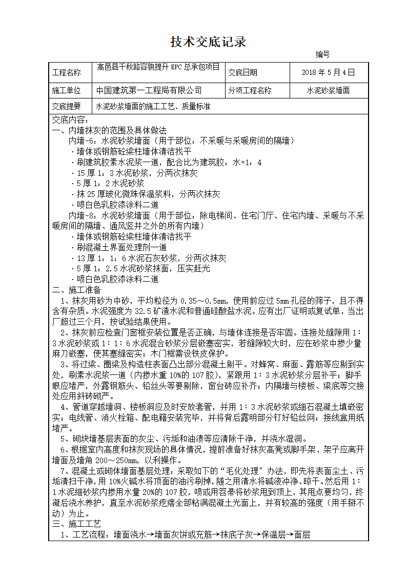 水泥砂浆墙面的施工工艺质量标准技术交底.doc第1页