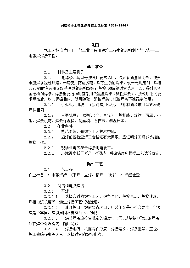 某地区钢结构手工电弧焊焊接工艺标准详细文档.doc第1页