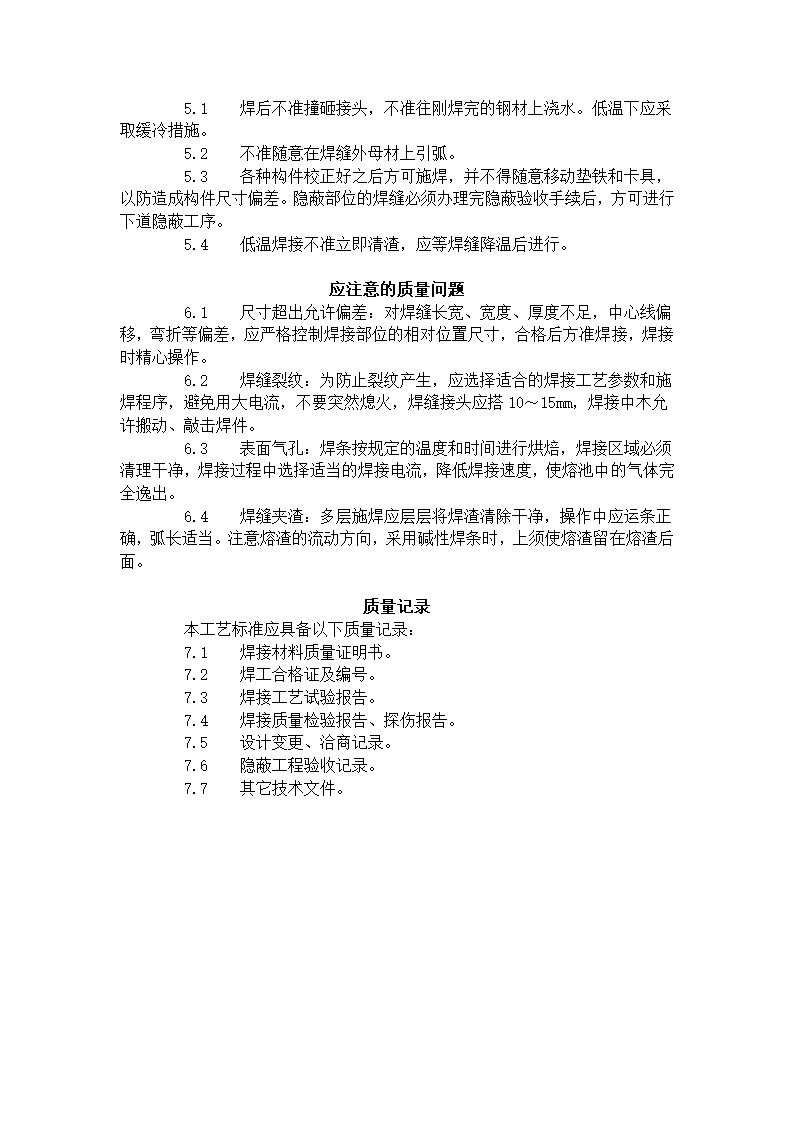 某地区钢结构手工电弧焊焊接工艺标准详细文档.doc第4页