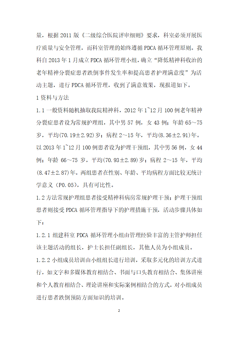 PDCA循环管理模式对老精神分裂症患者跌倒事件发生率的影响.docx第2页