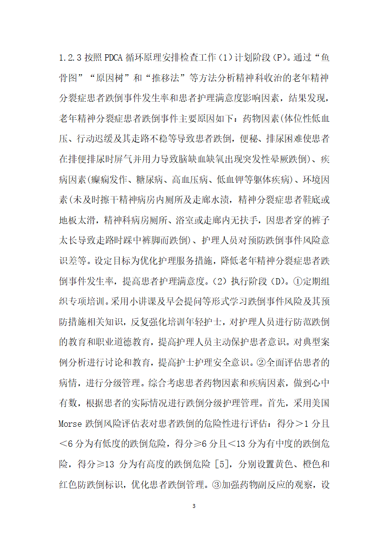 PDCA循环管理模式对老精神分裂症患者跌倒事件发生率的影响.docx第3页