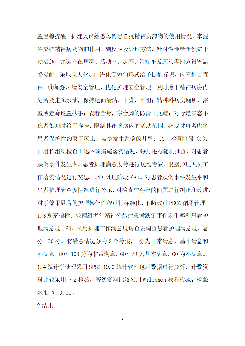 PDCA循环管理模式对老精神分裂症患者跌倒事件发生率的影响.docx第4页