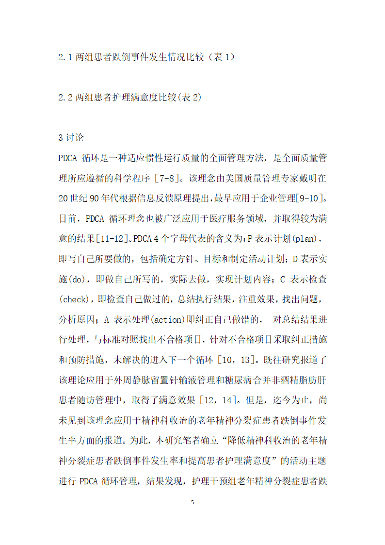 PDCA循环管理模式对老精神分裂症患者跌倒事件发生率的影响.docx第5页