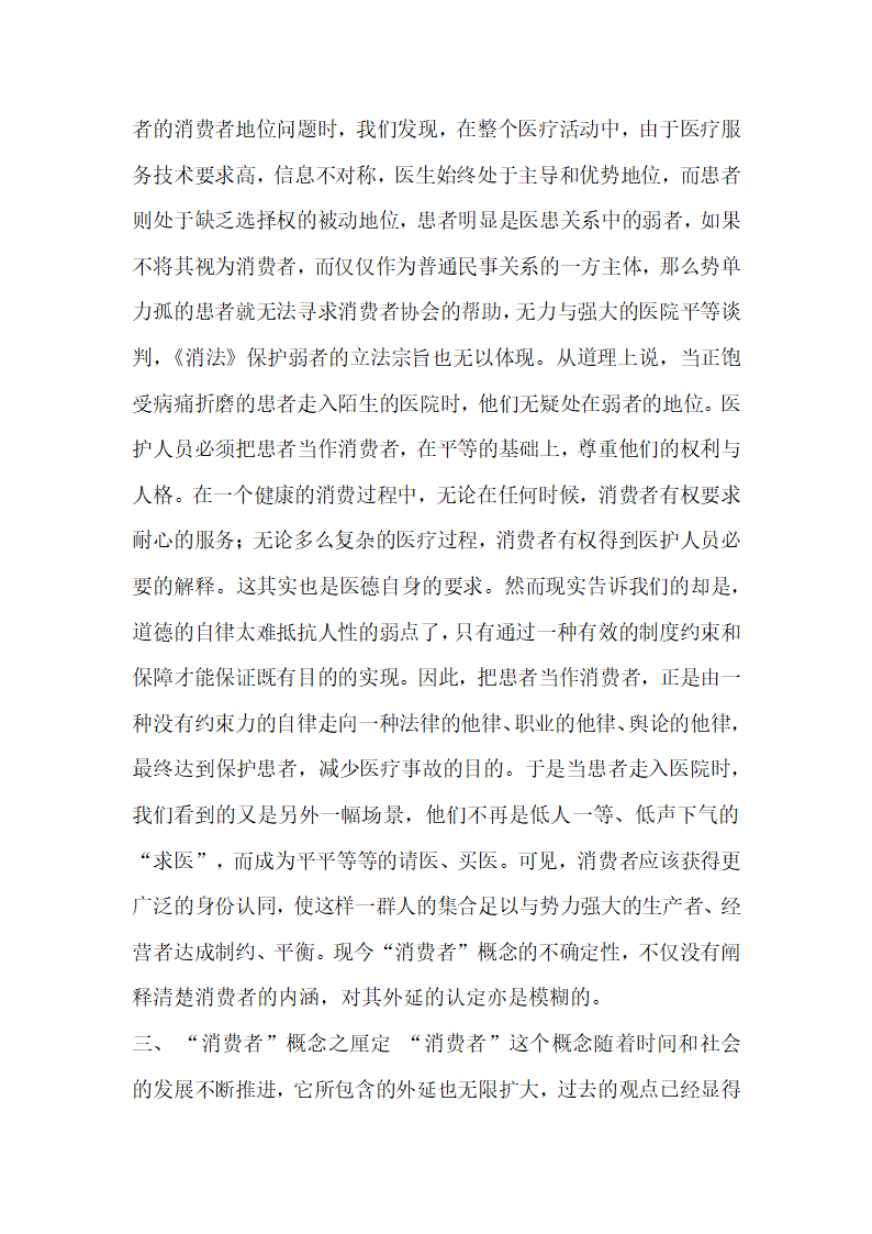 消费者概念之法律厘定经济法论文.docx第6页