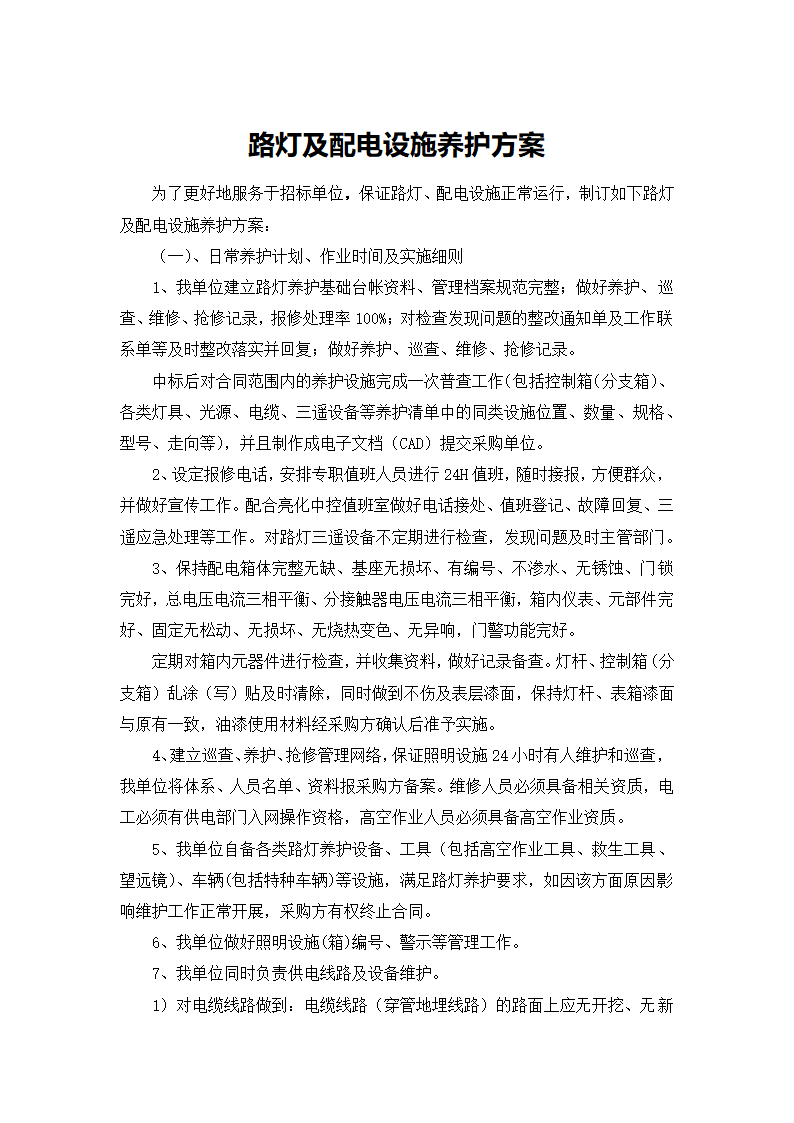 路灯、景观灯养护方案-全面详细.doc第1页