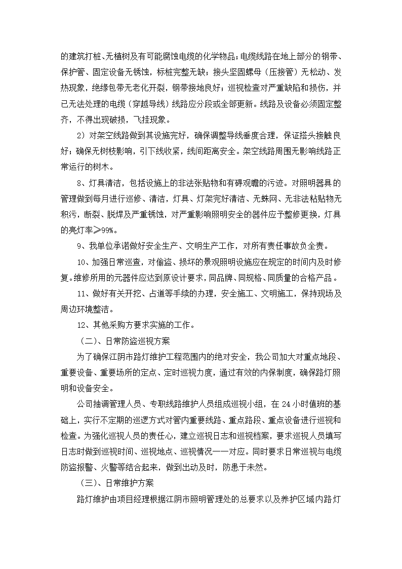 路灯、景观灯养护方案-全面详细.doc第2页