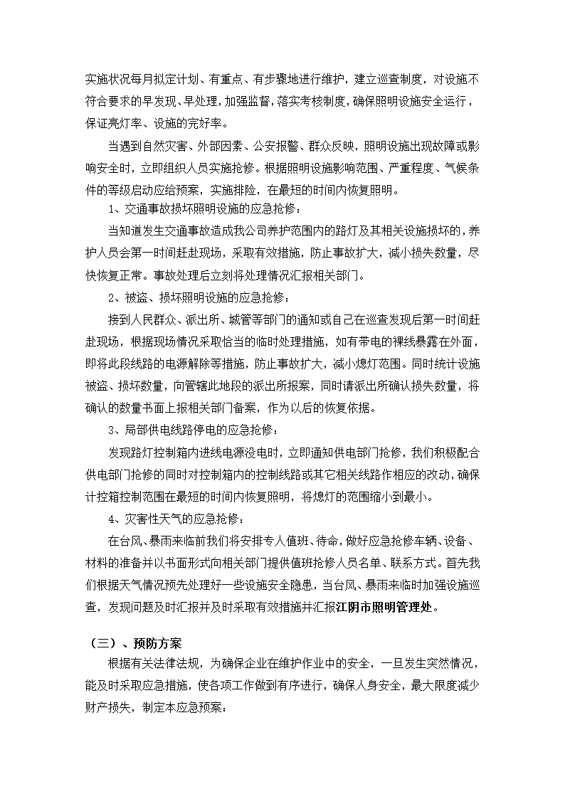 路灯、景观灯养护方案-全面详细.doc第3页