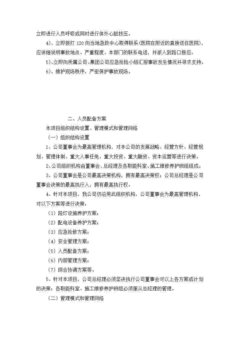 路灯、景观灯养护方案-全面详细.doc第5页