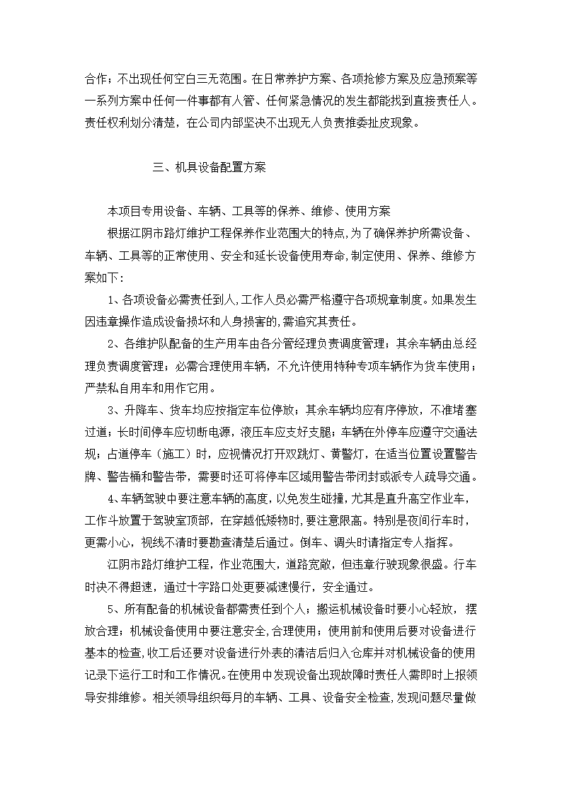 路灯、景观灯养护方案-全面详细.doc第7页