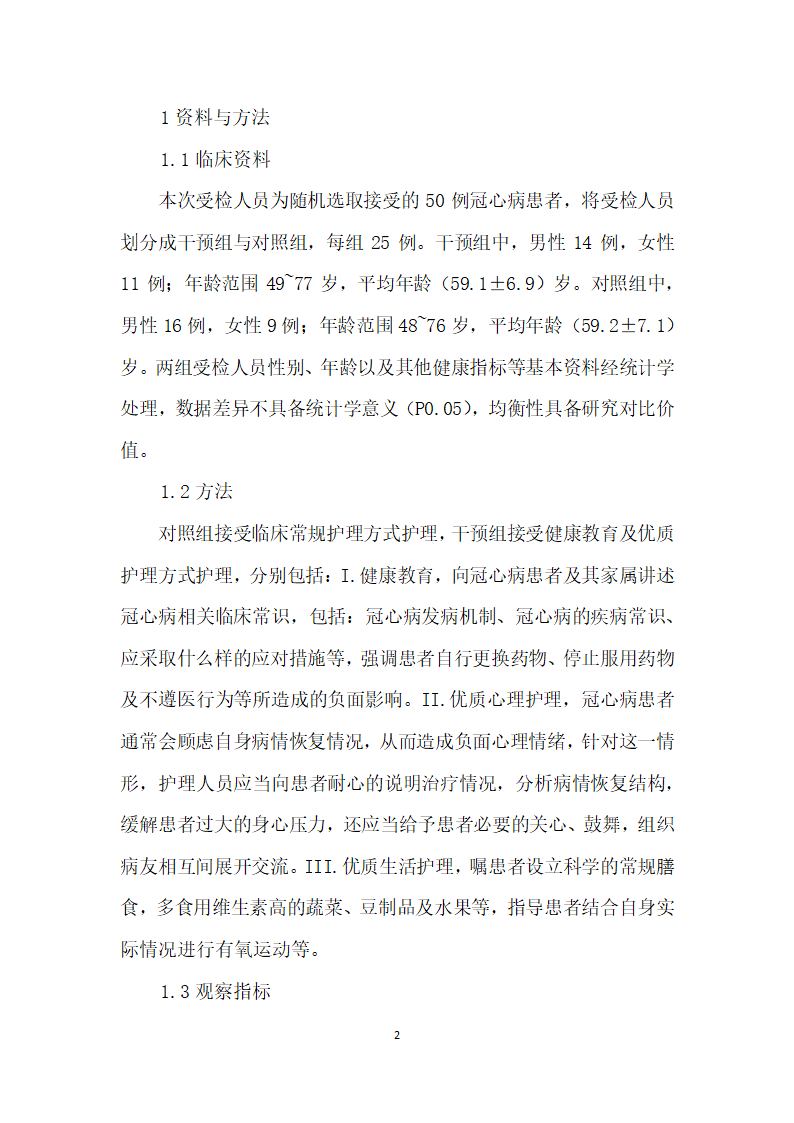 浅析优质护理在冠心病护理中的应用.docx第2页