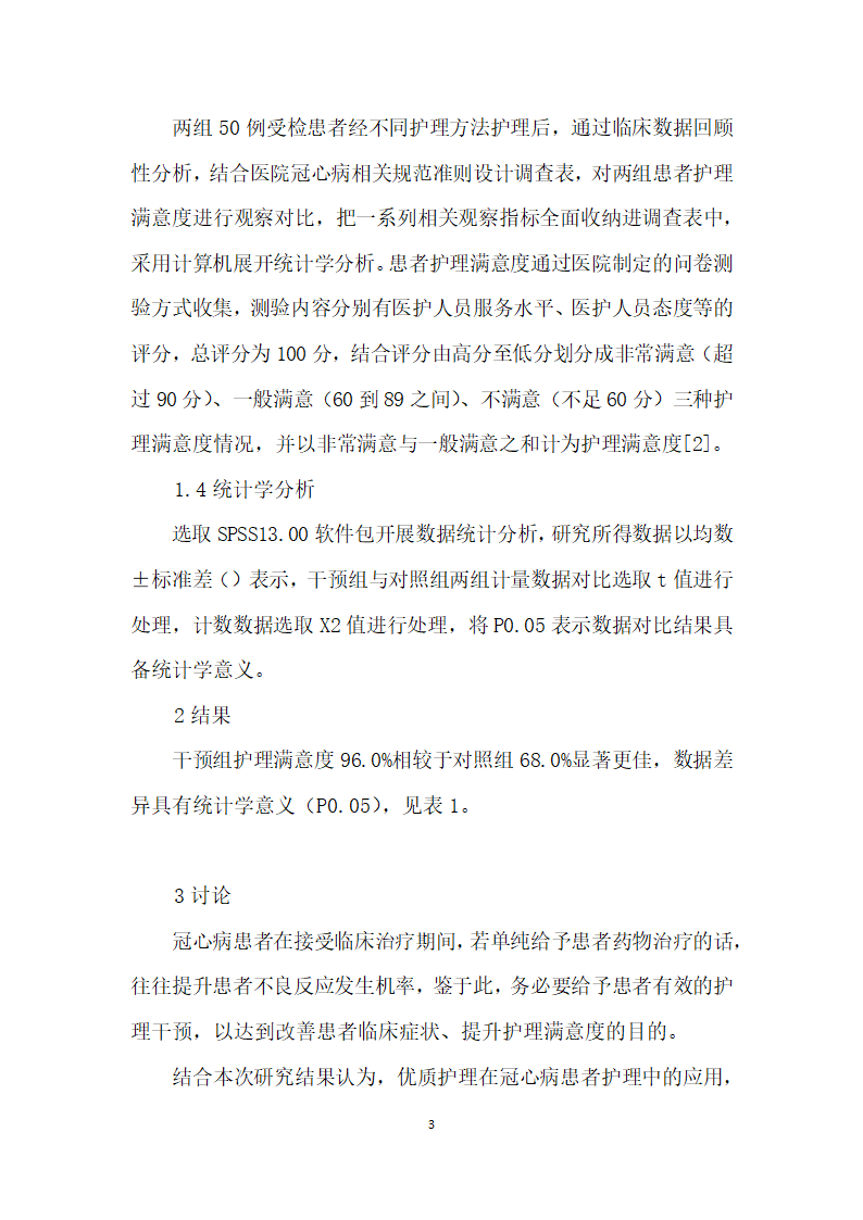 浅析优质护理在冠心病护理中的应用.docx第3页