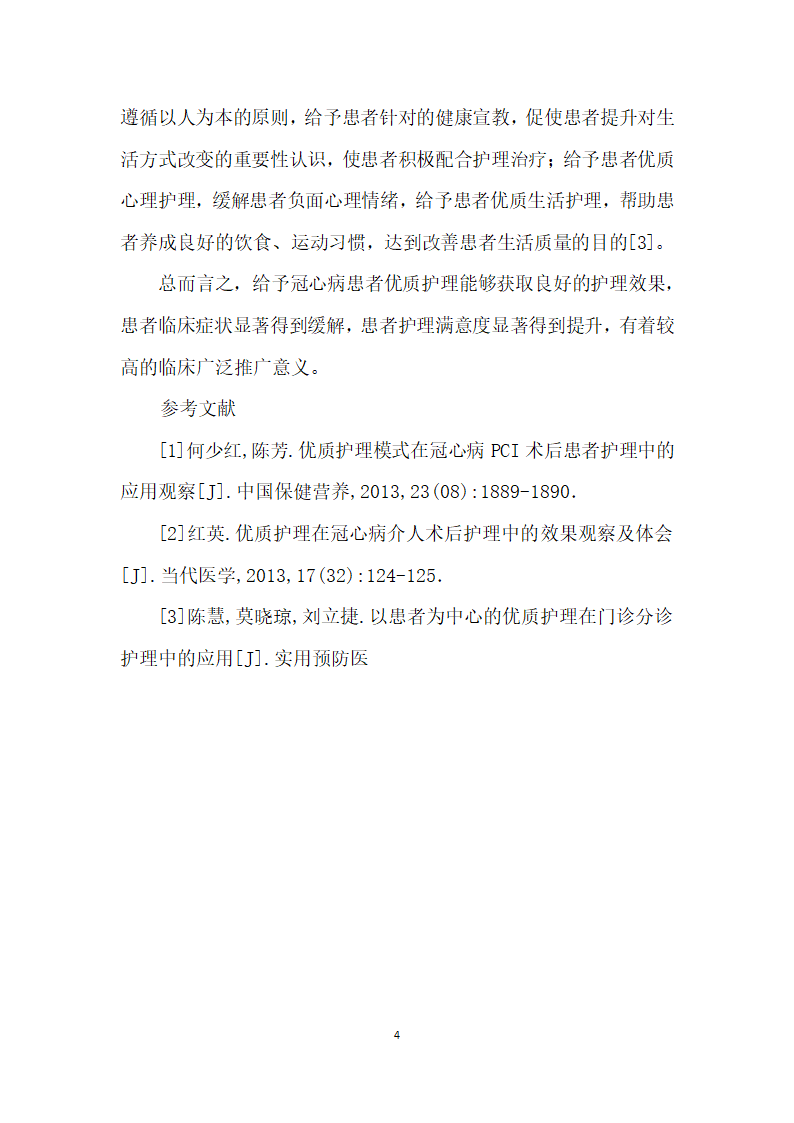 浅析优质护理在冠心病护理中的应用.docx第4页