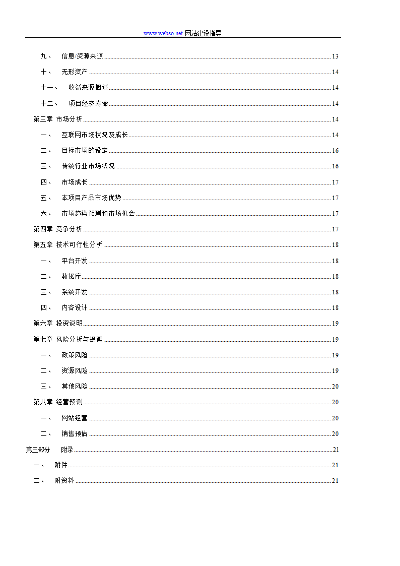 网站项目商业计划书.doc第4页