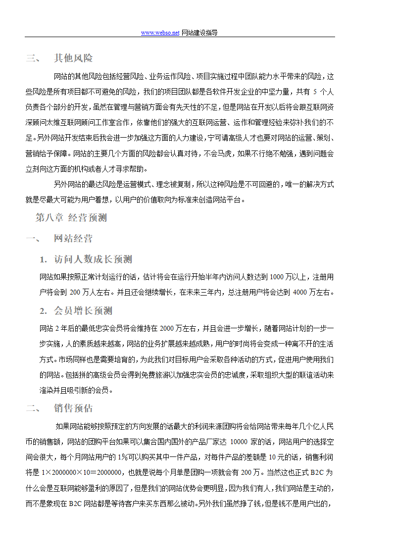 网站项目商业计划书.doc第22页