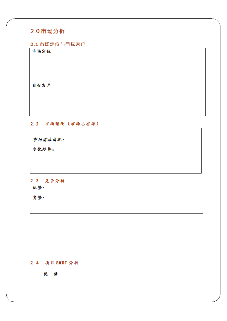 创业计划书模板.doc第5页