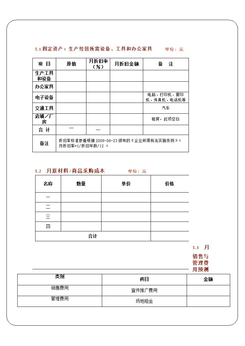 创业计划书模板.doc第9页