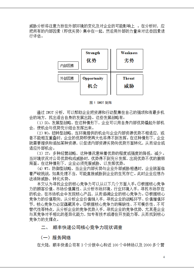 顺丰快递的核心竞争力研究.doc第4页