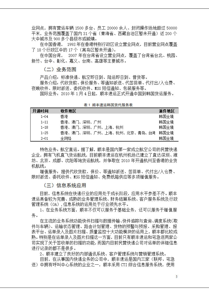 顺丰快递的核心竞争力研究.doc第5页