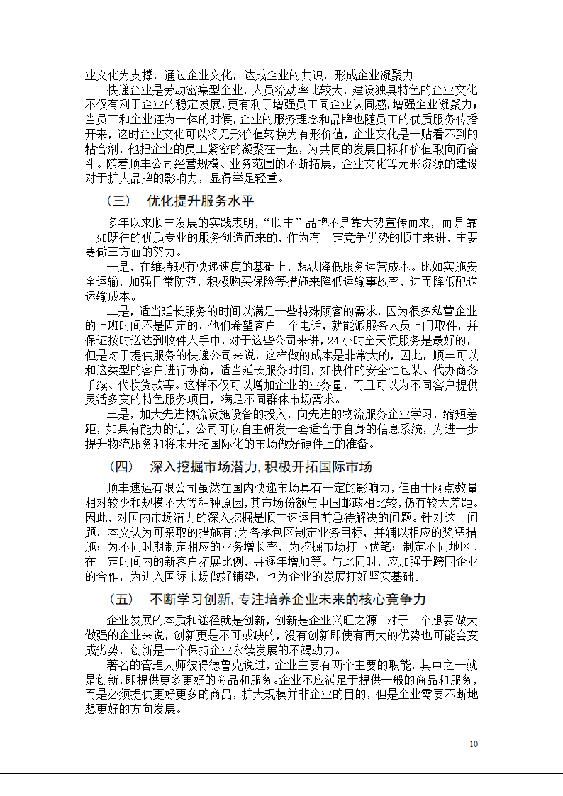 顺丰快递的核心竞争力研究.doc第10页