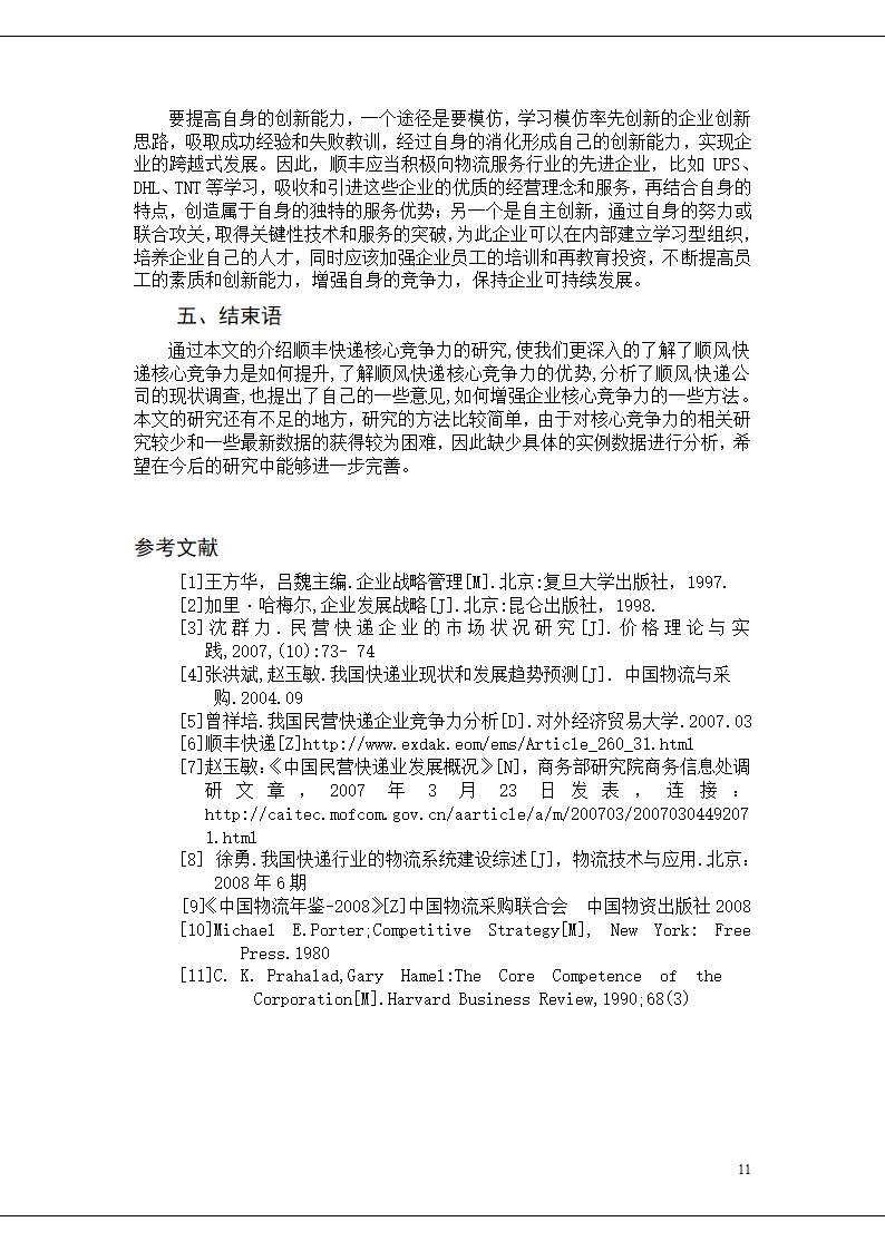 顺丰快递的核心竞争力研究.doc第11页