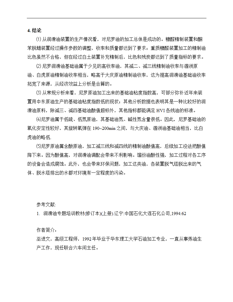 润滑油论文 苏丹尼罗原油工业试产润滑油基础油.doc第11页