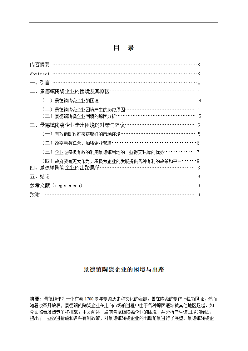 景德镇陶瓷企业的困境与出路 毕业论文.doc第1页