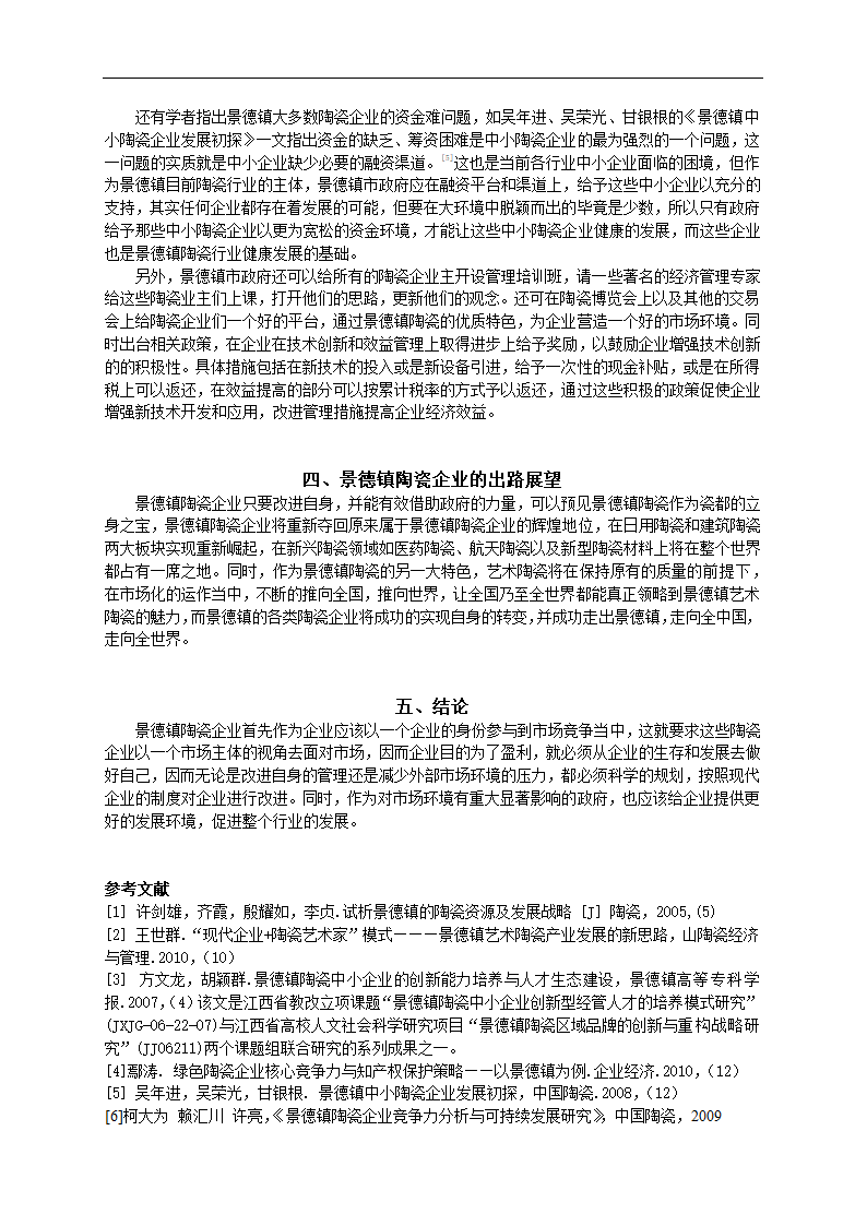 景德镇陶瓷企业的困境与出路 毕业论文.doc第7页