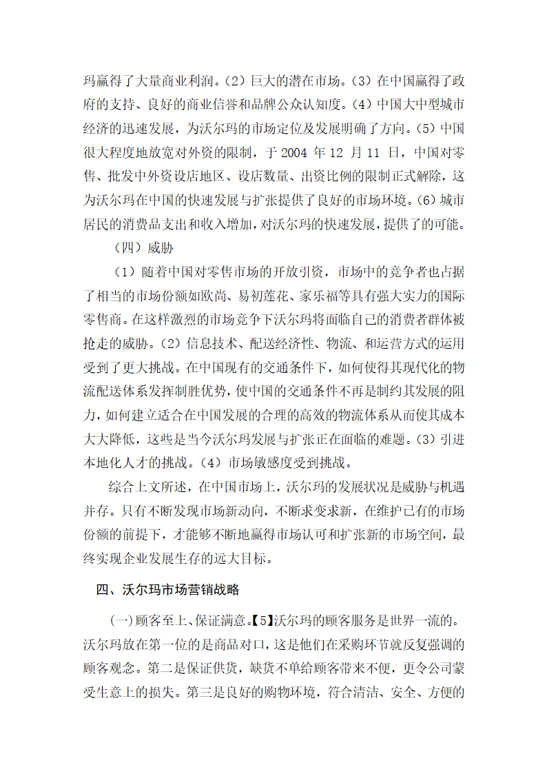 工商管理论文 沃尔玛营销战略分析.doc第4页