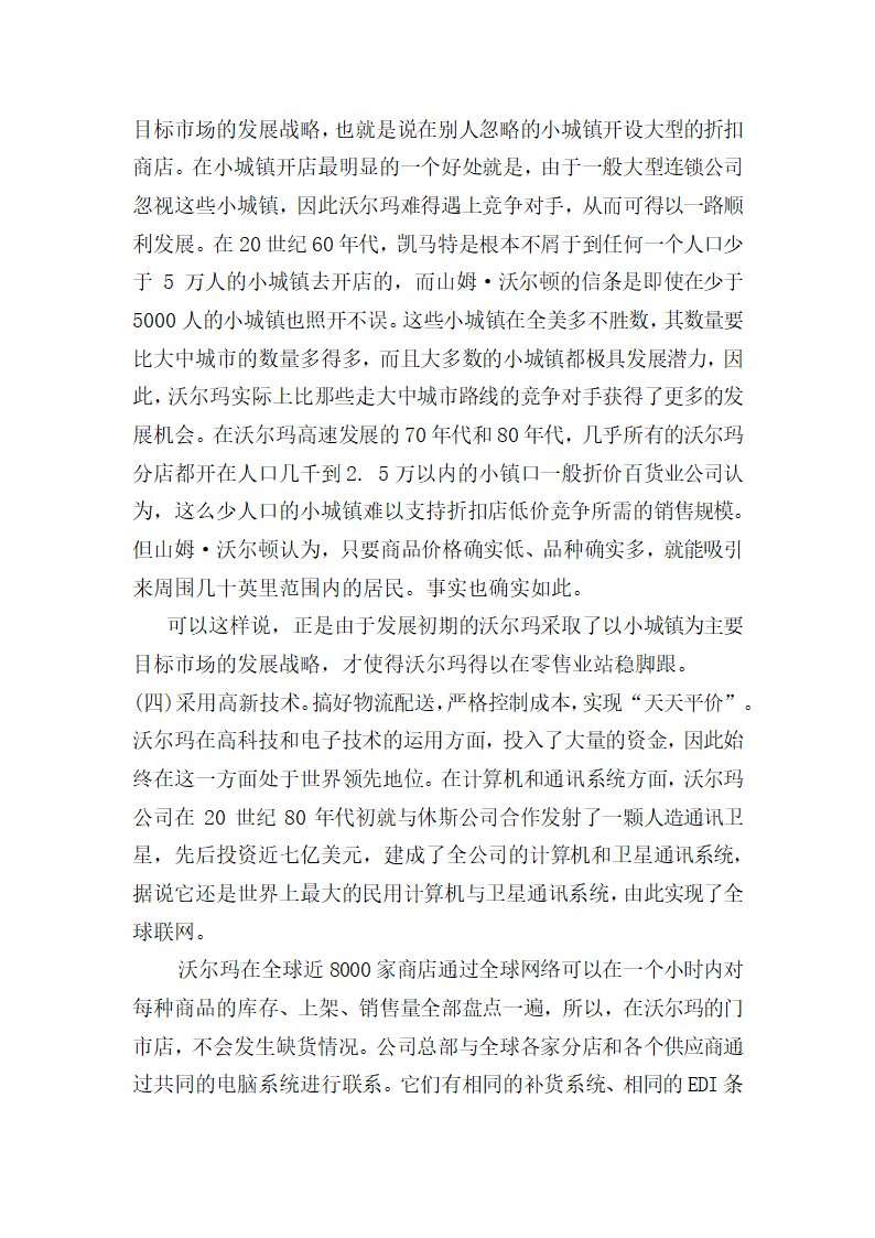 工商管理论文 沃尔玛营销战略分析.doc第6页