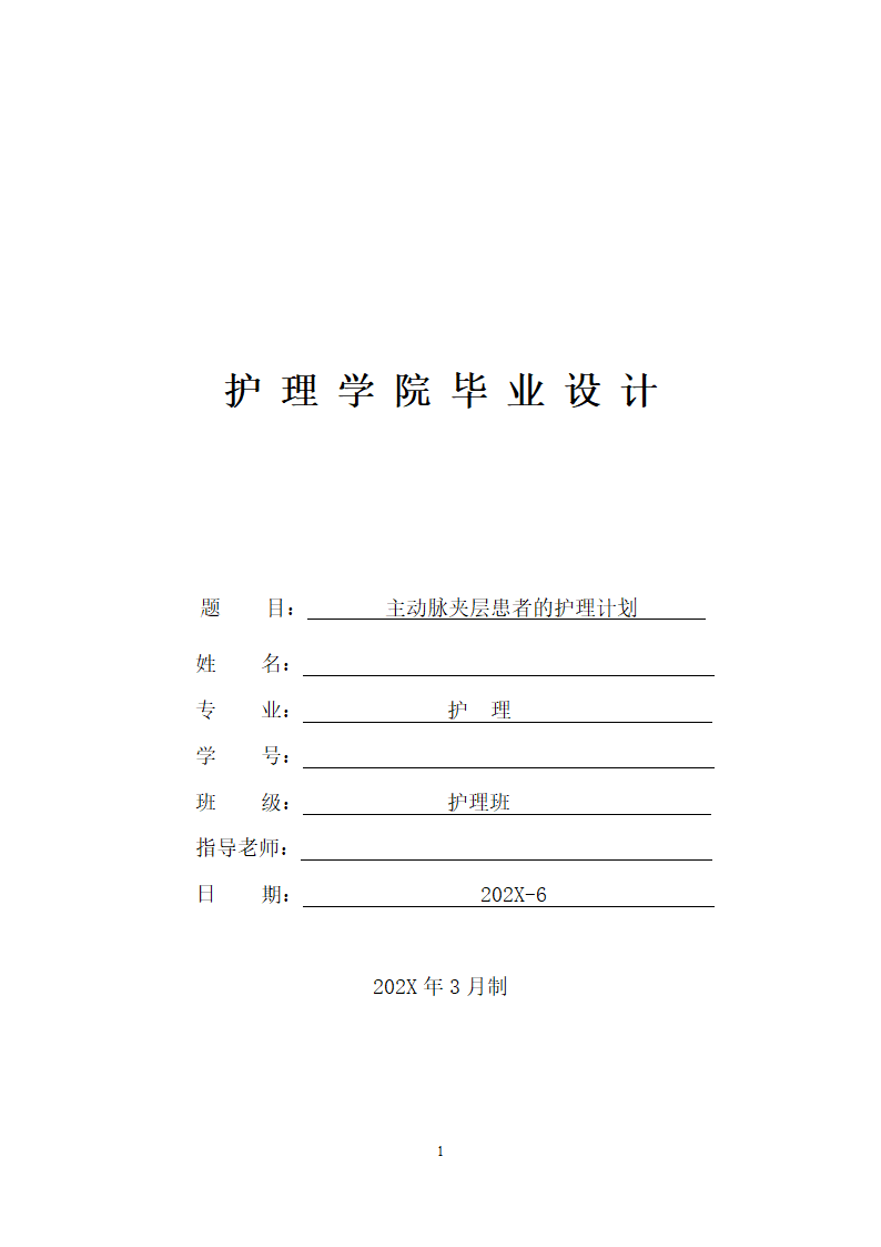 护理论文 主动脉夹层患者的护理.doc第1页