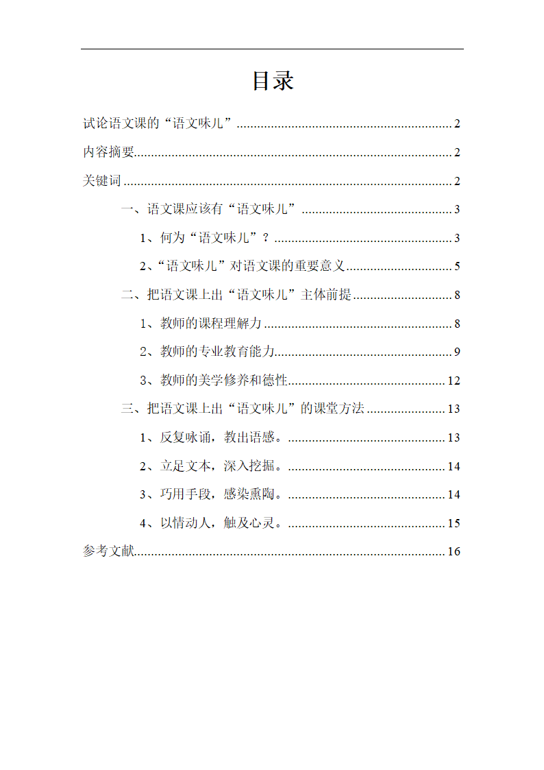 汉语言文学本科毕业论文.docx第2页