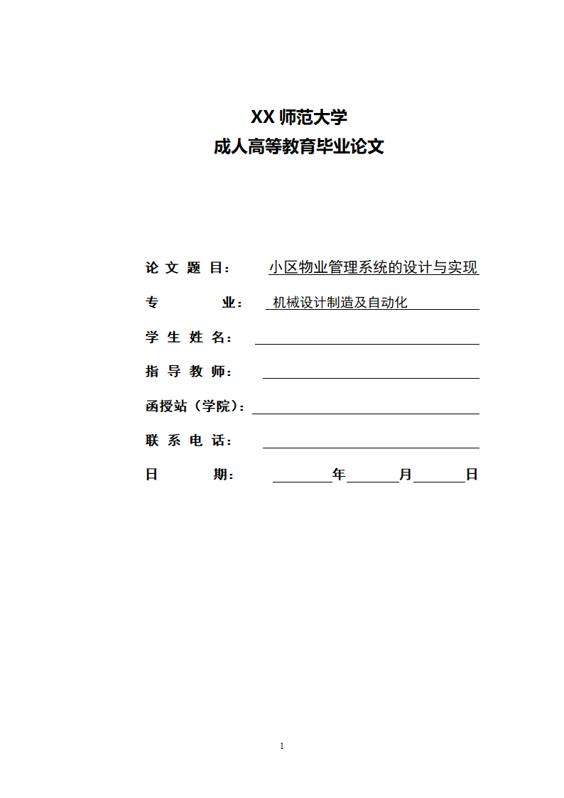 机械设计制造及自动化毕业论文.docx